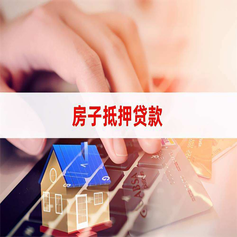 湄潭重庆房屋抵押贷款流程及资料有哪些