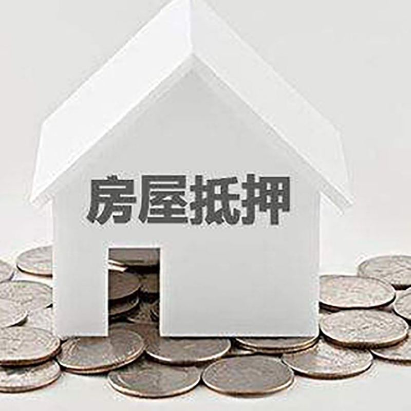 湄潭重庆房子抵押贷款办理优势