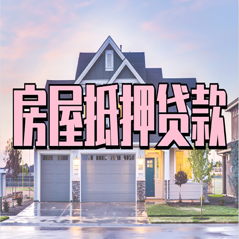 湄潭房屋抵押贷款办理额度及年限多少--重庆房屋抵押贷款
