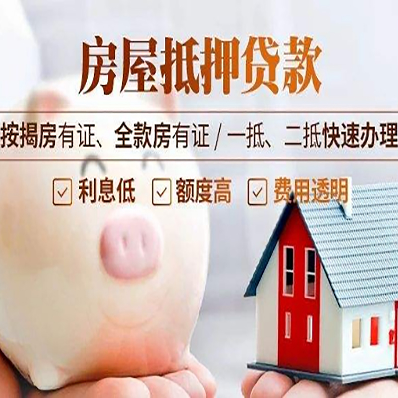 湄潭申请房屋抵押贷款需要的注意事项--重庆房屋抵押贷款