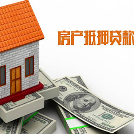 湄潭房子抵押贷款办理的流程