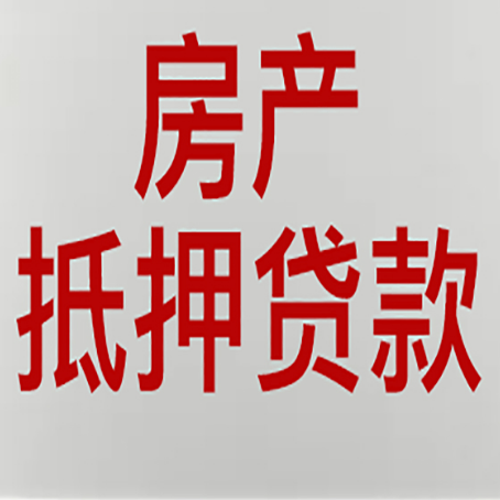 湄潭房产抵押贷款还有哪些常见的贷款业务?新渝启服
