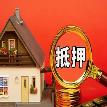 湄潭贷款中介公司房产抵押贷款如何选新渝启服
