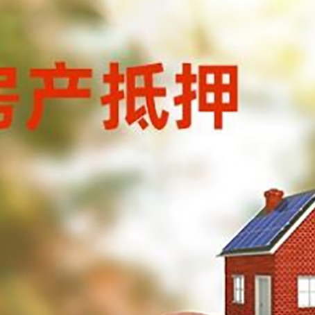 湄潭房屋抵押贷款的额度?