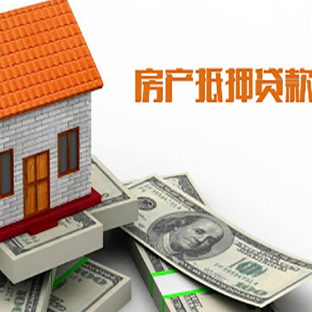 湄潭房子能再抵押贷款吗？哪里可以借到钱？