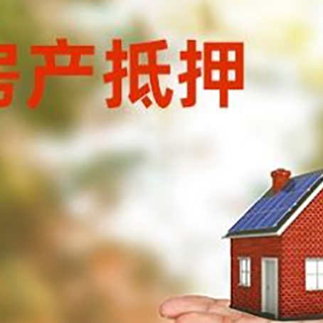 湄潭房产抵押贷款和房屋典当有什么区别?